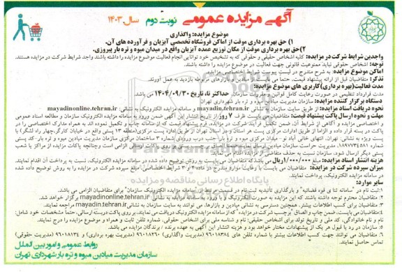 مزایده عمومی واگذاری حق بهره برداری موقت از اماکن فروشگاه تخصصی آبزیان و فرآورده های آن و ... - نوبت دوم