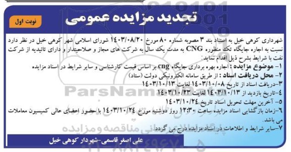 مزایده عمومی  اجاره بهره برداری جایگاه CNG-تجدید 