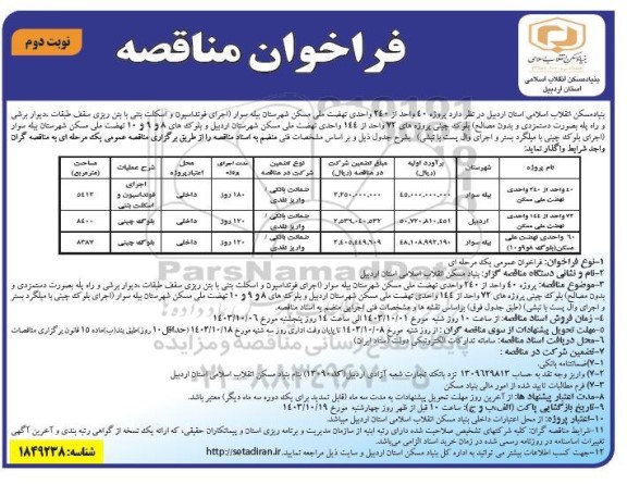 مناقصه پروژه 40 واحد از 240 واحدی نهضت ملی مسکن ... نوبت دوم