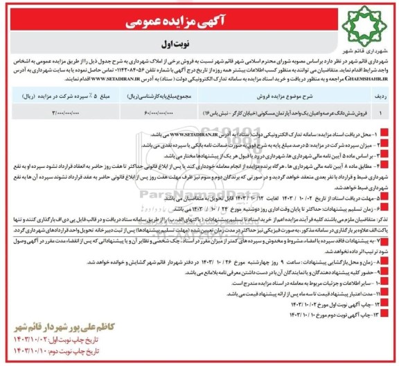مزایده فروش شش دانگ عرصه و اعیان یک واحد آپارتمان مسکونی