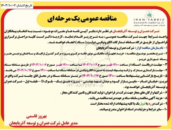 مناقصه خرید تجهیزات مکانیکی موتورخانه مرکزی 