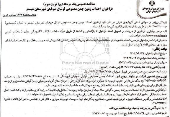 فراخوان احداث زمین چمن مصنوعی فوتبال/ نوبت دوم