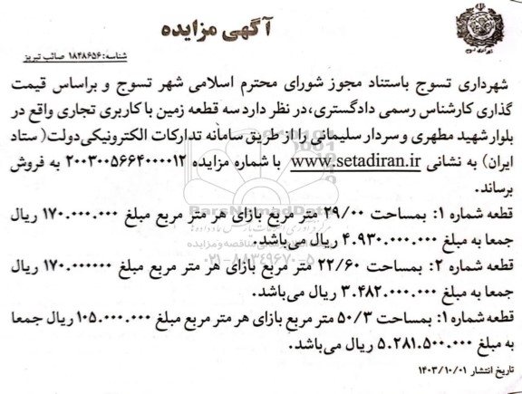 مزایده فروش سه قطعه زمین با کاربری تجاری