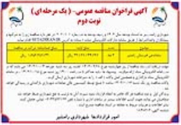 فراخوان مناقصه ساماندهی قبرستان - نوبت دوم