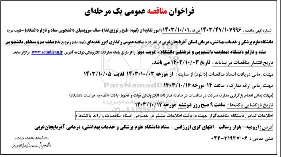 مناقصه عمومی امور تغذیه ای (تهیه طبخ و توزیع غذا) ...