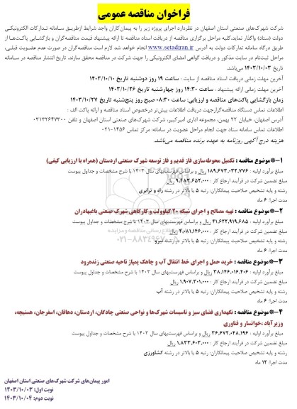 مناقصه تکمیل محوطه سازی فاز قدیم و فاز توسعه شهرک صنعتی و..