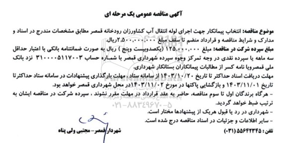 مناقصه انتخاب پیمانکار جهت اجرای لوله انتقال آب کشاورزان رودخانه قمصر 