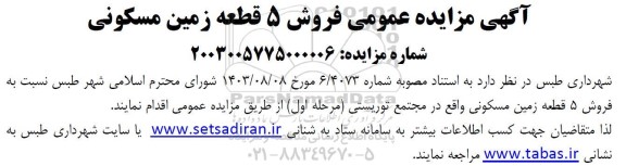 مزایده فروش 5 قطعه زمین مسکونی