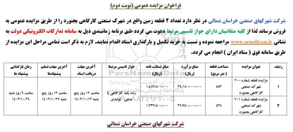 مزایده فروش تعداد 2 قطعه زمین نوبت دوم 