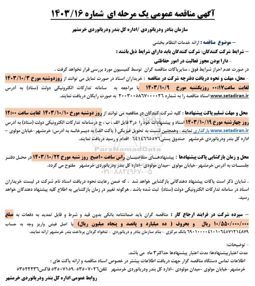 مناقصه ارائه خدمات انتظام بخشی