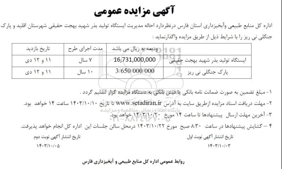 مزایده عمومی احاله مدیریت ایستگاه تولید بذر شهید بهجت حقیقی...