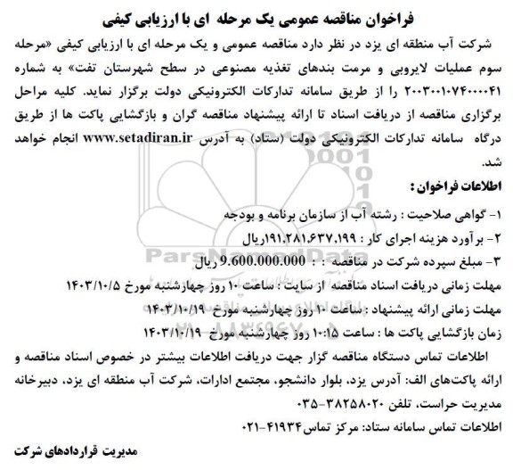 فراخوان مناقصه مرحله سوم عملیات لایروبی و مرمت بندهای تغذیه مصنوعی در سطح شهرستان