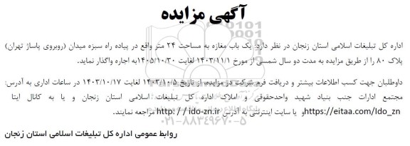 مزایده اجاره یک باب مغازه به مساحت 24 متر