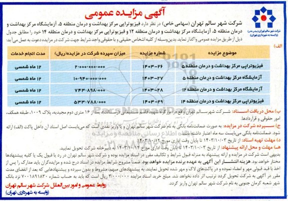 مزایده واگذاری فیزیوتراپی مرکز بهداشت و درمان ....