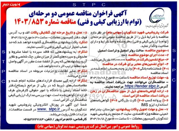 فراخوان مناقصه ساخت رولر اسمبل و تراست اسمبل  نوبت دوم