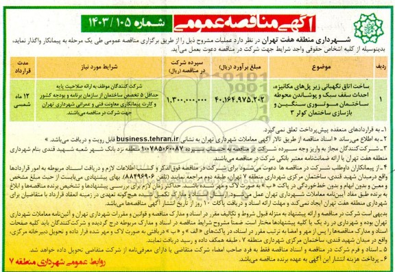 مناقصه ساخت اتاق نگهبانی زیر پل های مکانیزه، احداث سقف سبک و پوشاندن محوطه ساختمان موتوری سنگین و بازسازی ساختمان 