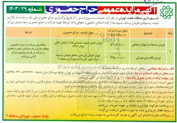 حراج حضوری فروش ضایعات و اموال اسقاطی و اقلام غیرمصرفی