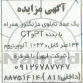 مزایده یک عدد تابلوی دژنکتور همراه با بدنه PT و CT