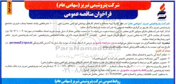 مناقصه عمومی تهیه مصالح و انجام کارهای پوشش اپوکسی مخزن بتنی 10000 مترمکعبی... نوبت دوم 