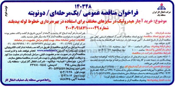 فراخوان مناقصه عمومی خرید آچار هیدرولیک در سایزهای مختلف ​​​​​​​نوبت دوم 