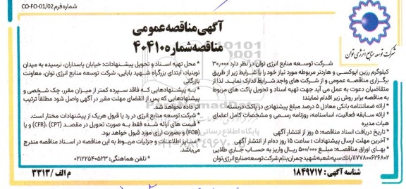 مناقصه 30.000 کیلوگرم رزین اپوکسی و هاردنر مربوطه