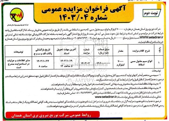 مزایده 70000 کیلوگرم انواع سیم مفتول مسی - نوبت دوم