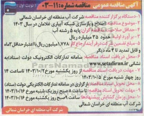 مناقصه اصلاح و بازسازی شبکه آبیاری غلامان در سال 1403