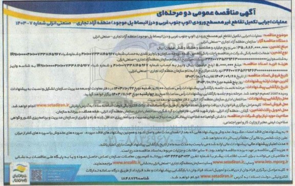 مناقصه عملیات اجرایی تکمیل تقاطع غیر همسطح ورودی