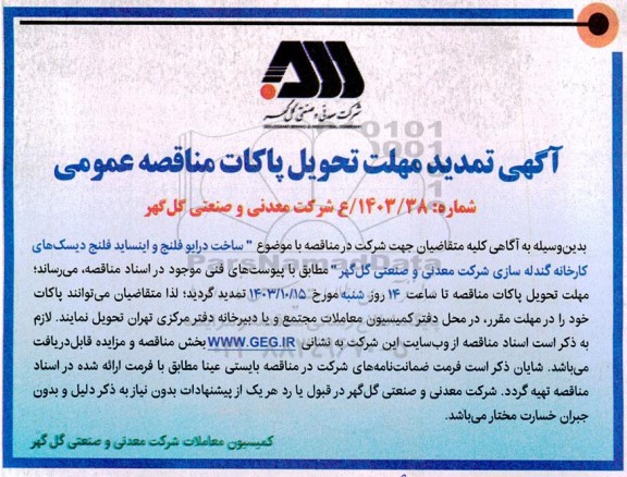 تمدید مناقصه ساخت درایو فلنج و اینساید فلنج دیسک های کارخانه گندله سازی