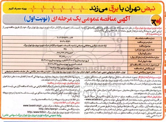 مناقصه ارائه خدمات مراقبتی و حفاظتی و صیانتی از ابنیه، تاسیسات، تجهیزات و کارکنان شرکت