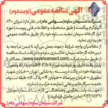 مناقصه میزان 8400 کیلوگرم پیگمنت نوبت دوم 