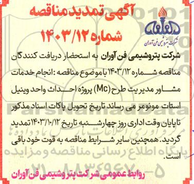 مناقصه انجام خدمات مشاور مدیریت طرح (MC) پروژه احداث واحد وینیل استات مونومر تمدید