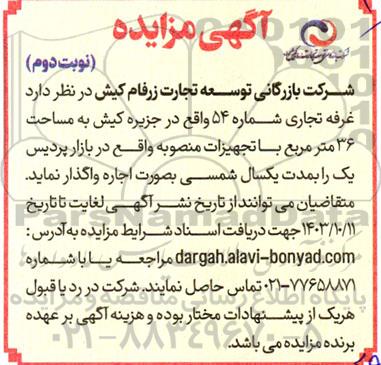 مزایده اجاره غرفه تجاری نوبت دوم