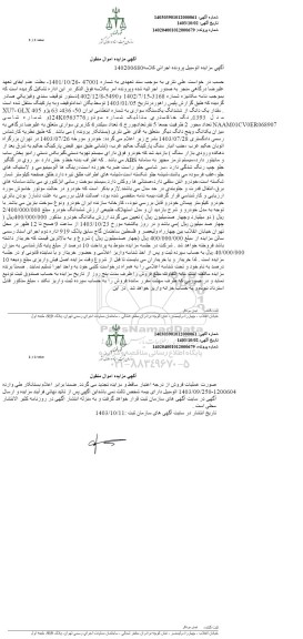 مزایده فروش مقدار یک دانگ از ششدانگ یکدستگاه سواری پژو GLX405 مدل 1393
