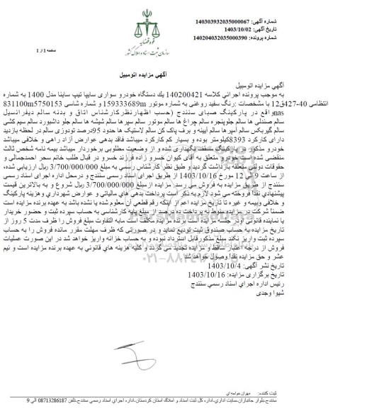 مزایده یک دستگاه خودرو سواری سایپا تیپ ساینا مدل 1400