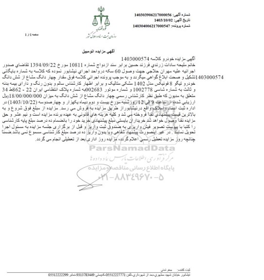 مزیده فروش یک دستگاه خودروی تیگو 8