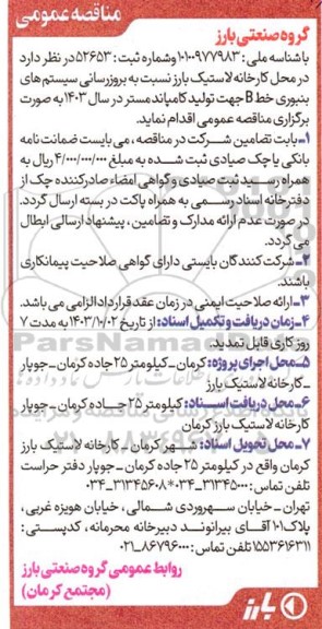 مناقصه بروزرسانی سیستم های بنبوری خط B 