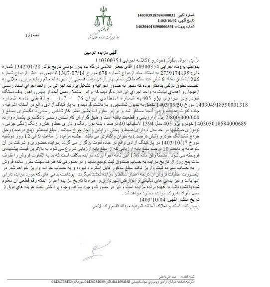مزایده اتومبیل سواری پژو 405