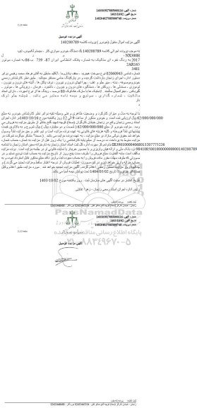 آگهی مزایده یک دستگاه خودرو سواری کار سیستم لکسوس تیپ nx300h