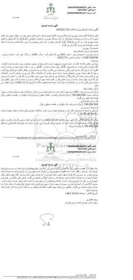 مزایده سواری پژو تیپ 405 جی ال ایکس آی مدل 1385