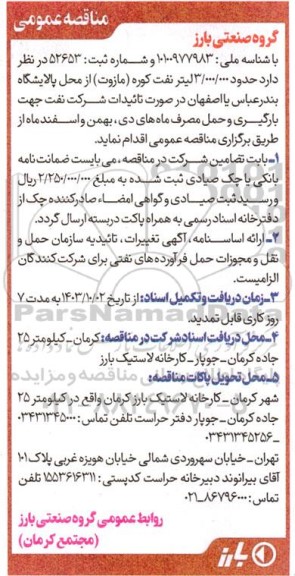 مناقصه حدود 3.000.000 لیتر نفت کوره (مازوت) 