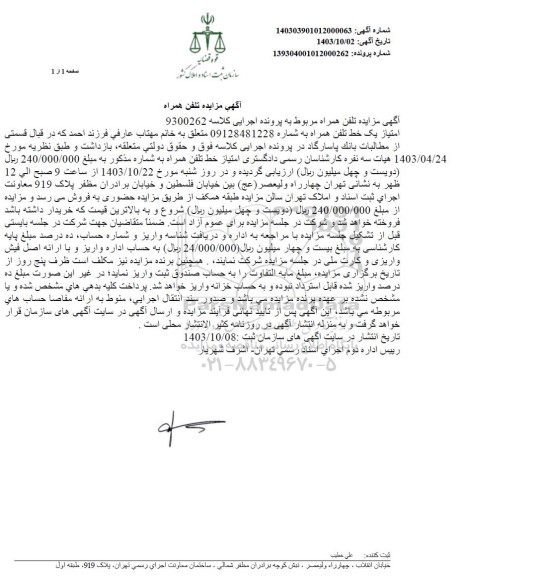 آگهی مزایده تلفن همراه