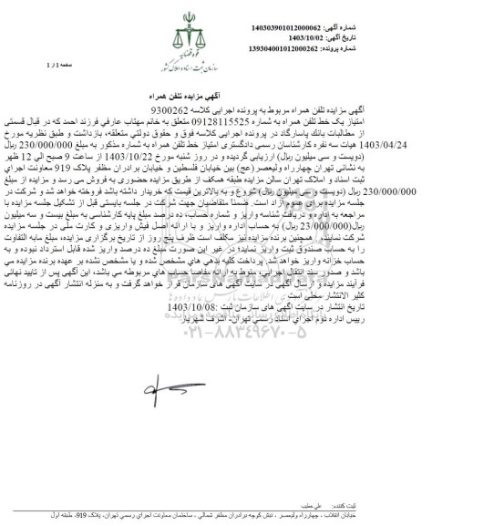 آگهی مزایده تلفن همراه