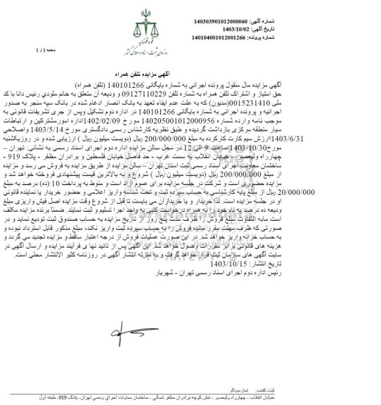 مزایده فروش خط تلفن همراه