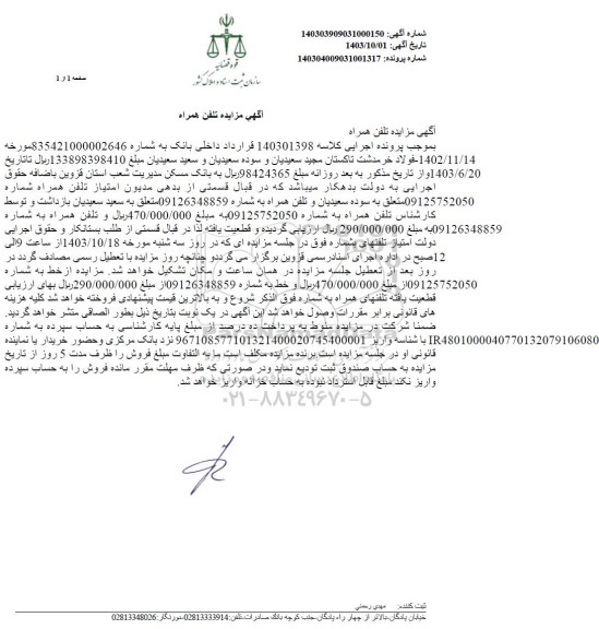 مزایده تلفن همراه