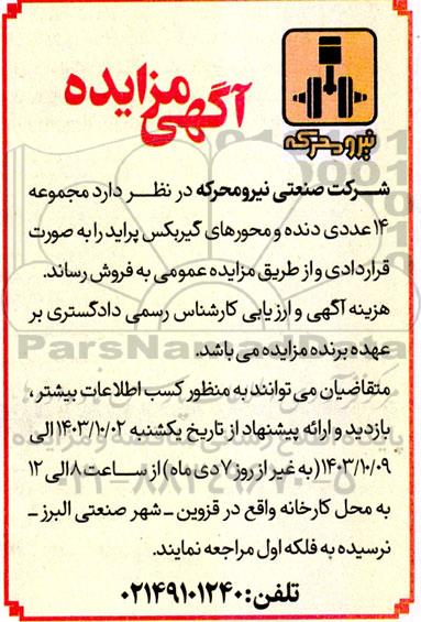مزایده مجموعه 14 عددی دنده و محورهای گیربکس پراید