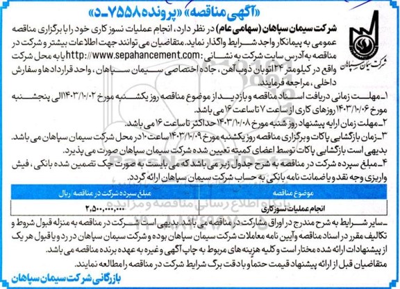 مناقصه انجام عملیات نسوز کاری