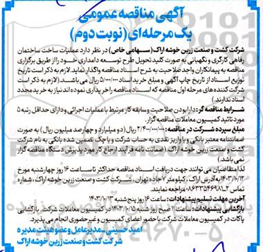 مناقصه  واگذاری عملیات ساخت ساختمان رفاهی کارگری و نگهبانی به صورت کلید تحویل طرح توسعه دامداری