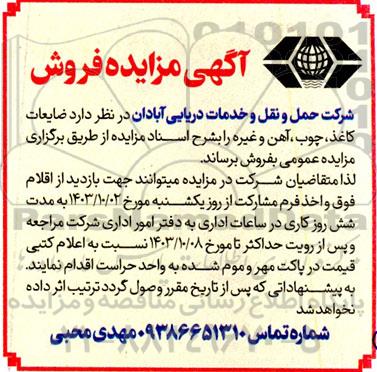 مزایده ضایعات کاغذ، چوب، آهن و غیره