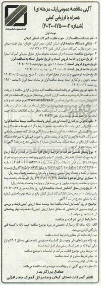 مناقصه عملیات اجرای محوطه سازی منازل سازمانی 